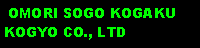 Text Box:  OMORI SOGO KOGAKUKOGYO CO., LTD