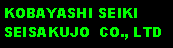 Text Box: KOBAYASHI SEIKI SEISAKUJO  CO., LTD